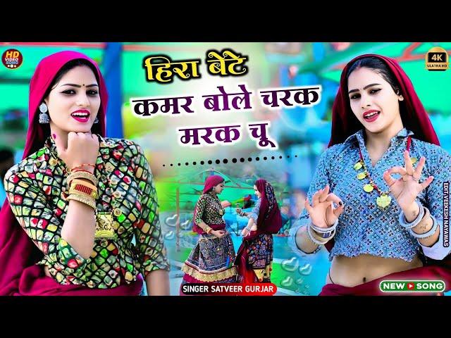 Hira Bete Rasiya !! Kamar bole Charak Chu Rasiya !! कमर बोले चरक मरक चू !! Satveer Gurjar Rasiya !!