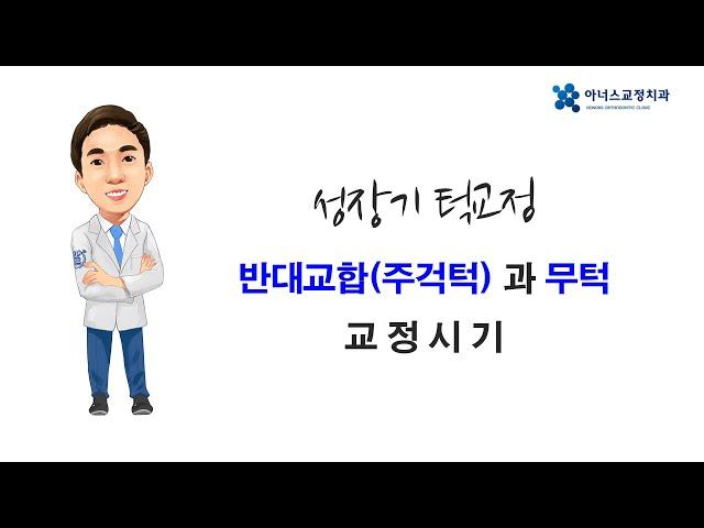 [아너스교정치과]서울대 교정 전문의 최광효 쌤이 알려주는 반대교합 (주걱턱)과 무턱 교정 시기!