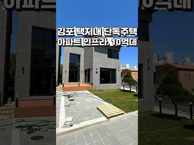 [김포 단독주택 분양] 김포 택지내 단독주택 분양.  모두 갖춘, 거기에 예쁘기까지~  10억대 단독주택. Ep.1.   #shorts