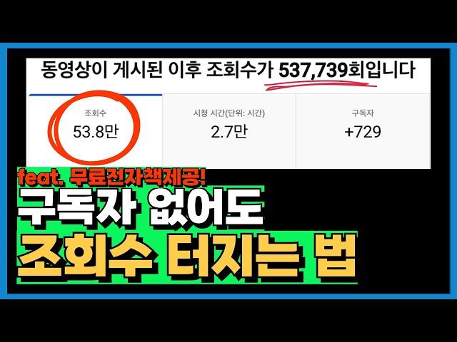 유튜브 시작 조회수를 늘리는 가장 확실한 방법 | 무료 전자책 제공!