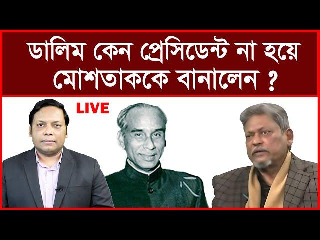 Breaking: মেজর ডালিম কেন প্রেসিডেন্ট না হয়ে মোশতাককে বানালেন| বিশ্লেষক: আমিরুল মোমেনীন মানিক