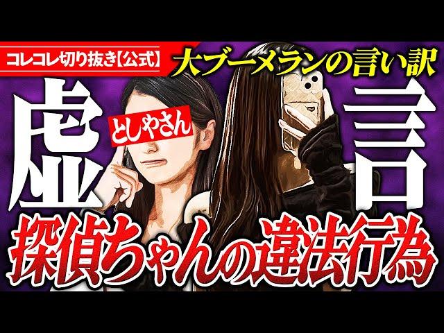 虚言で謝罪【探偵ちゃん】デタラメなアパレル販売で活動休止か〜美容系YouTuberの出来心 #コレコレ切り抜き