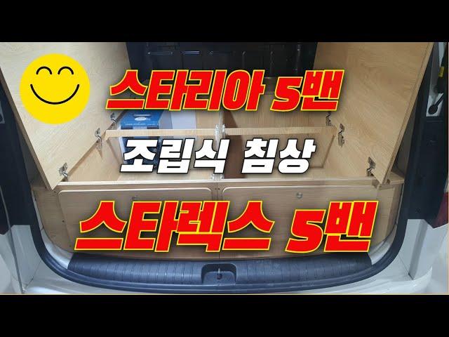 스타렉스5밴, 스타리아5밴 전용 조립식 침상