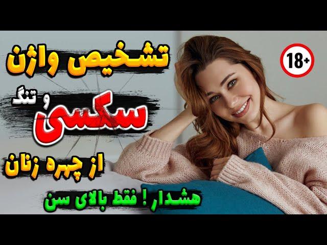 تشخیص شکل و اندازه واژن از روی نشانه های ظاهری چهره زنان