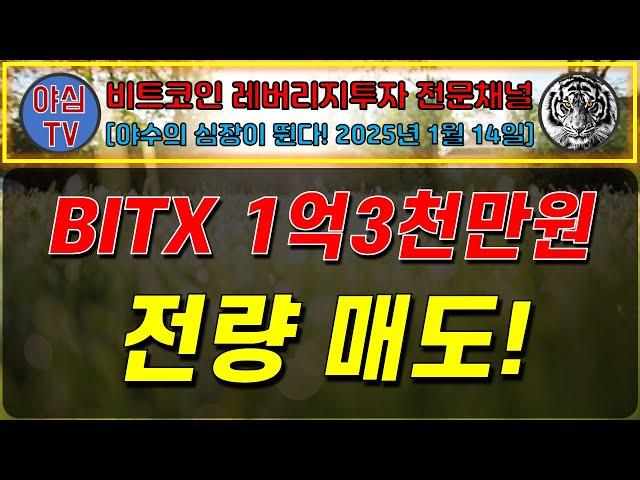 [BTC 레버리지 실전투자] BITX 1억 3천만원 전량매도! [경제적자유ㅣ확실한 노후준비ㅣ야심매매법]