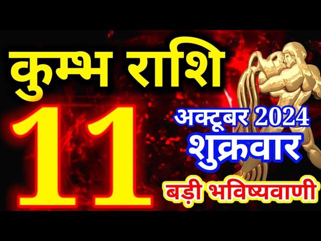 Kumbh rashi 11 October 2024 - Aaj ka rashifal/ Aquarius today