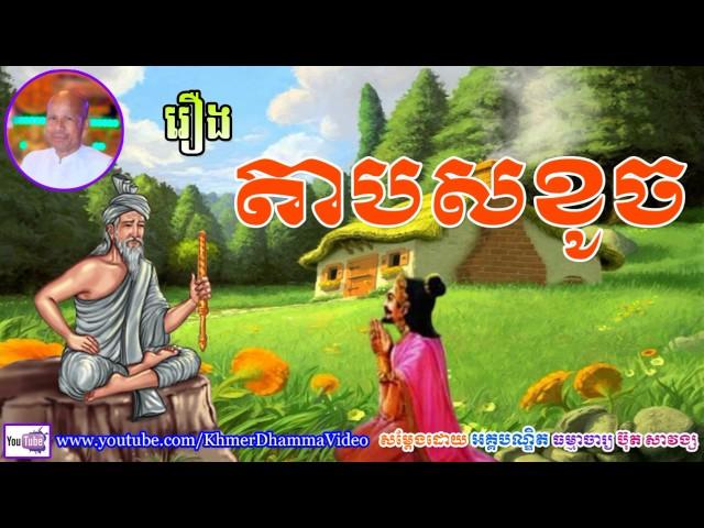 រឿង តាបសខូច - ប៊ុត សាវង្ស​ - Buth Savong - Khmer Dhamma Video - [Khmer Dhamma Video]