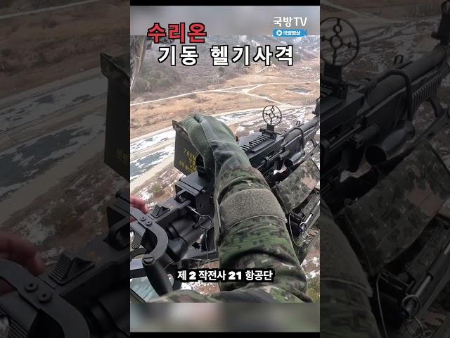 수리온 기동 헬기 사격  I 국방홍보원 #Пулемёт#machine gun#Выстрел.