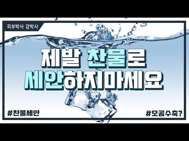 [피부박사강박사]제발 찬물로 세수하지 마세요!!