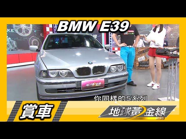 BMW E39 白同學分享愛車! 歐系經典好車怎麼選?  賞車 地球黃金線 20200804