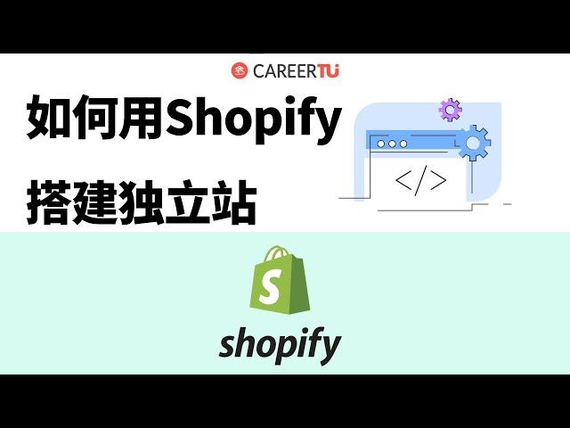 Shopify独立站新手搭建教程 | 一步步手把手带你使用Shopify建站