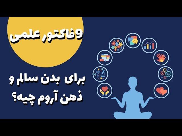 چطور با یک ارزیابی، سلامت روانی و جسمیت رو از صفر به صد برسونی؟