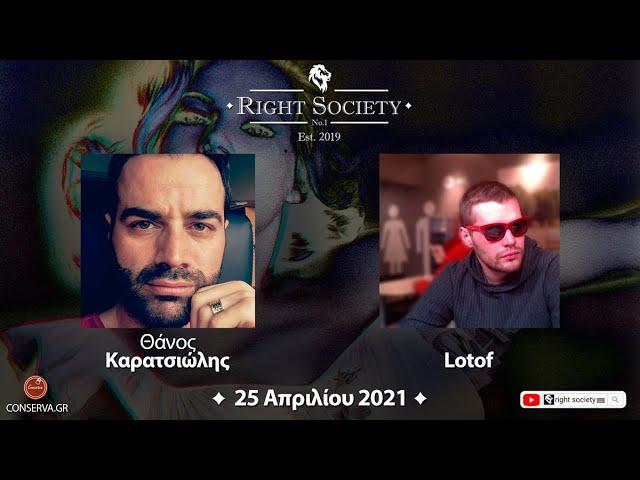 S2 #32 Θάνος ΚΑΡΑΤΣΙΩΛΗΣ & Lotof || Right Society