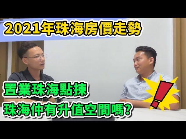 【中發地產】珠海樓市分析 | 2021年珠海房產走勢 | 珠海置業點揀！珠海仲有升值空間嗎？分享大灣區資訊 | 歡迎香港觀塘展廳直播睇樓：5104-0777