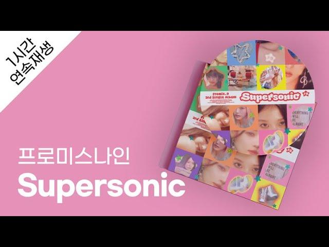 프로미스나인 - Supersonic 1시간 연속 재생 / 가사 / Lyrics