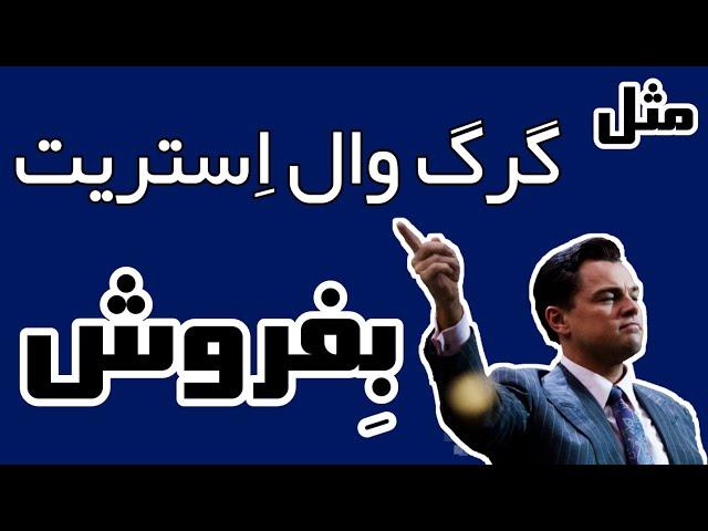 خلاصه کتاب "شیوه ی گرگ" نوشته ی جردن بِلفورت