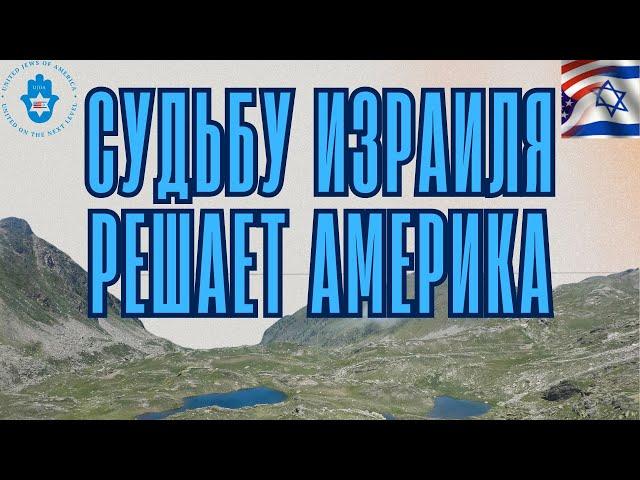 Судьбу Израиля решает Америка