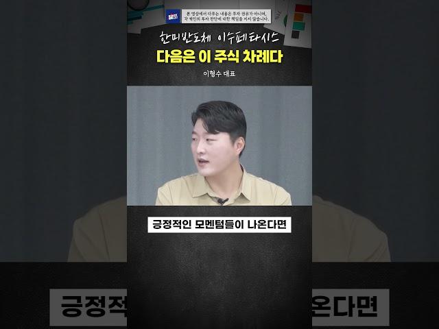 한미반도체, 이수페타시스 다음은 '이 주식'이다 #이형수
