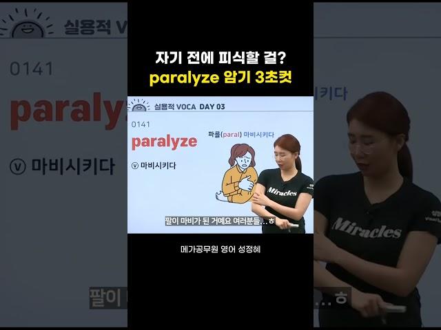 paralyze 뜻 알아? 영어 단어 쉽게 암기하는 법 ㅣ 성정혜 영어