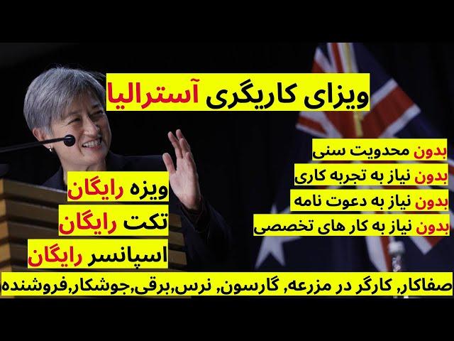 آسترالیا: بزرگترین چانس مهاجرت به آسترالیا٫ ویزای کاریگری٫ بدون نیاز به نمره زبان٫ کاملا رایگان