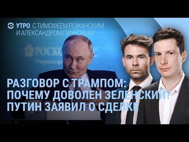 Зеленский поговорил с Трампом. Путин заявил о сделке. Резолюция ООН и США | УТРО