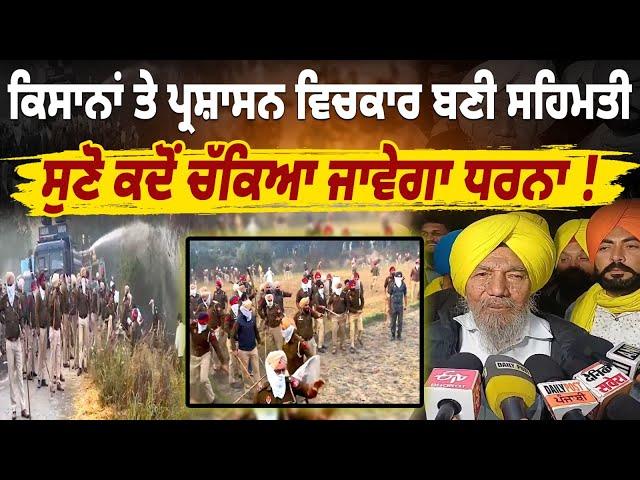 Farmer Protest | ਕਿਸਾਨਾਂ ਤੇ ਪ੍ਰਸ਼ਾਸਨ ਵਿਚਕਾਰ ਬਣੀ ਸਹਿਮਤੀ,ਸੁਣੋ ਕਦੋਂ ਚੱਕਿਆ ਜਾਵੇਗਾ ਧਰਨਾ, Live...