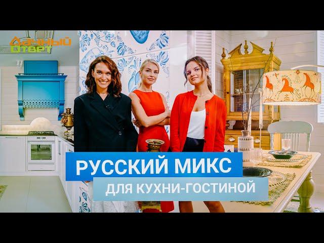 Дачный ответ 29.09.2024, "Русский микс для кухни-гостиной"