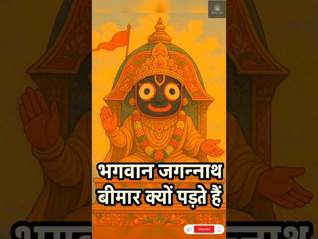 भगवान जगन्नाथ बीमार क्यों पड़ते हैं? Jai Jagannath || #jagannath #jagannathtemple #jagannathkatha