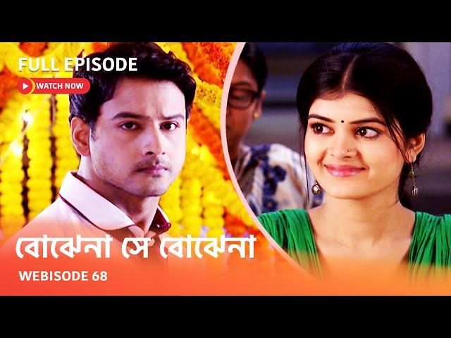 Webisode 68 I Full Episode I আবার দেখুন আপনাদের প্রিয় ধারাবাহিক " বোঝেনা সে বোঝেনা "