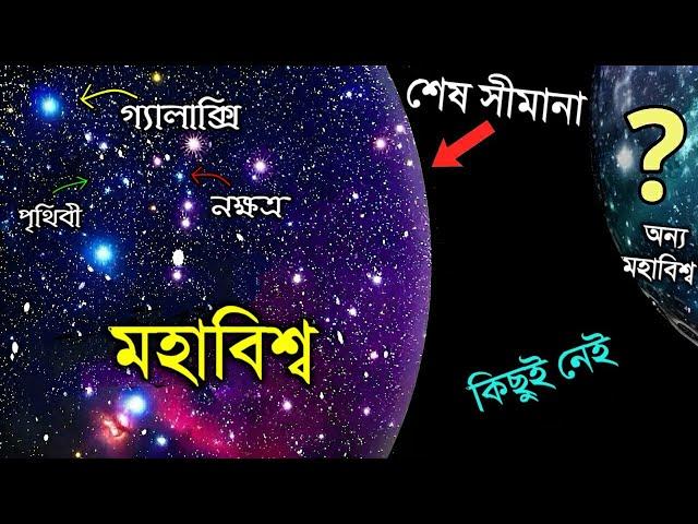 মহাবিশ্বের শেষ প্রান্তে কি আছে জানলে রাতের ঘুম পালাবে | Wall of the Universe | Edge of The Universe