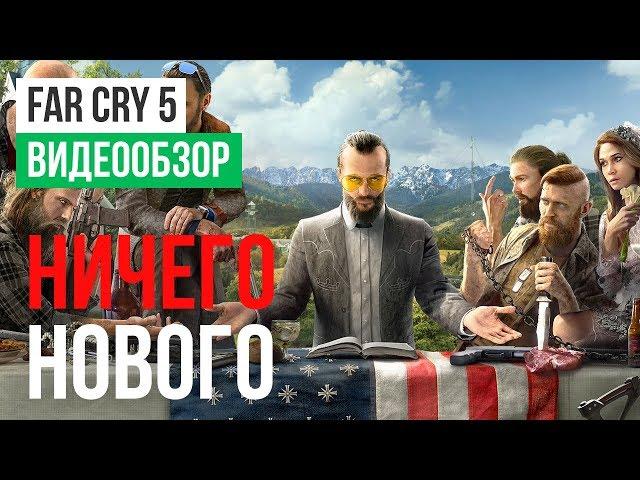 Обзор игры Far Cry 5