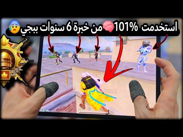 العالم كلها نصدمت️بسبب هاد السكواد وكان معي40كيلمعقول خسرت التحدي ادام العالمببجي PUBG 3.5.