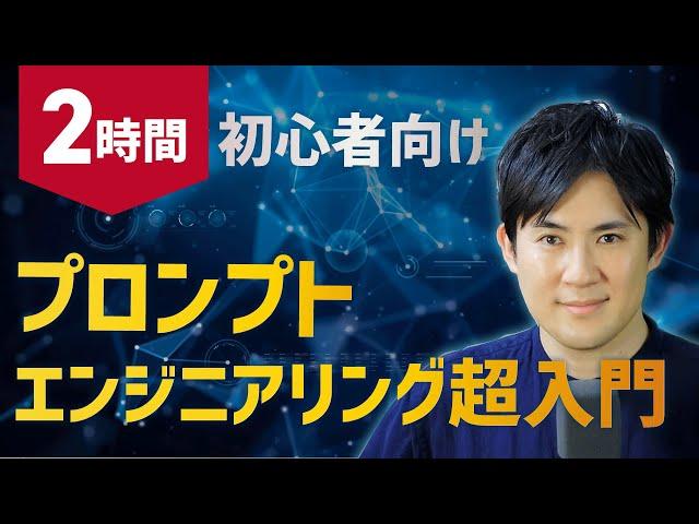 プロンプトエンジニアリング超入門合併版｜今すぐ使えるテクニックを2時間で学べます