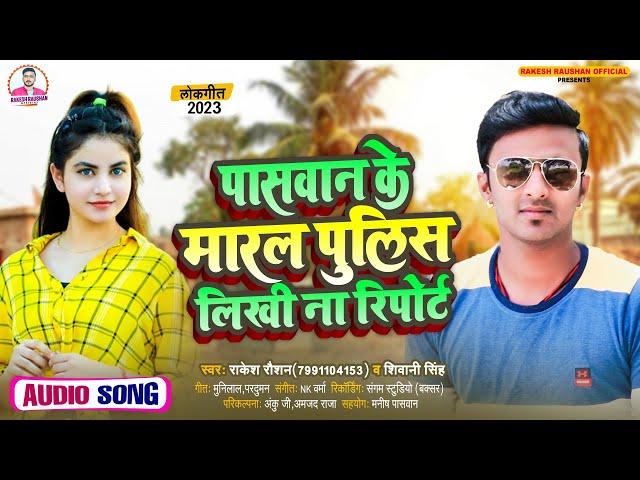 #New Special Song 2023 | पासवान के मारल पुलिस लिखी ना रिपोर्ट | Rakesh Raushan & Shivani Singh