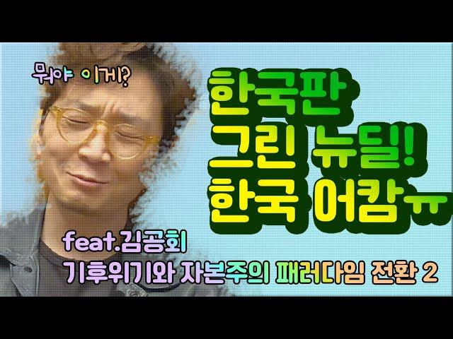 ️ 기후위기와 자본주의 재편 ② - 한국이 마주한 도전