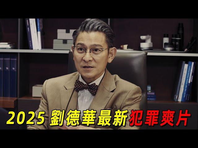 2025劉德華最新犯罪爽片《獵金遊戲》！“歐豪”陷入致命陷阱，被逼差點跳樓。