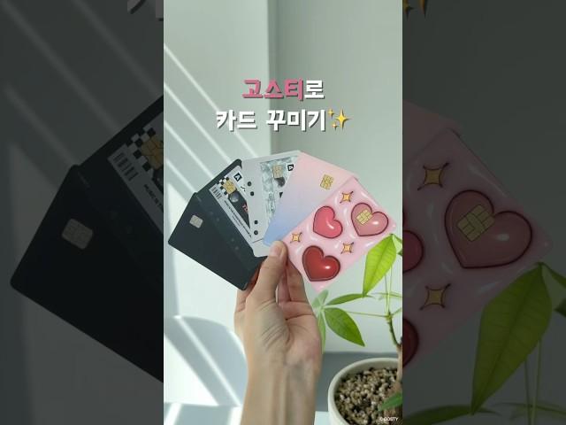 고스티로 카드꾸미기 #기후동행카드 #기동카 #kpass #카꾸