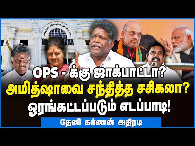 அமித்ஷாவை சந்தித்த சசிகலா?  OPSக்கு ஜாக்பாட்டா! - தேனி கர்ணன் அதிரடி #admk #sasikala #eps #ops