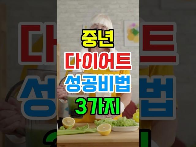 중년다이어트성공비법 3가지#건강관리 #건강 #중년다이어트 #뱃살다이어트 #뱃살운동 #뱃살빼기