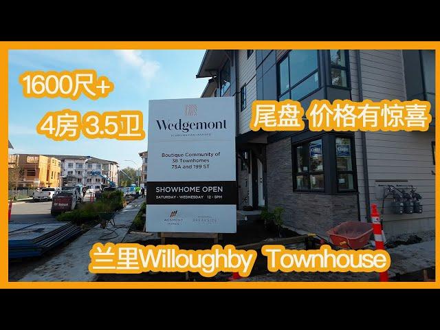 温哥华房地产2022/兰里Townhouse/Willoughby 区/尾盘 价格有惊喜