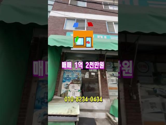 급매 꼬마빌딩 상가주택매매 1억2천 통건물 사용가능 1층 슈퍼 2,3층 주택 원룸형