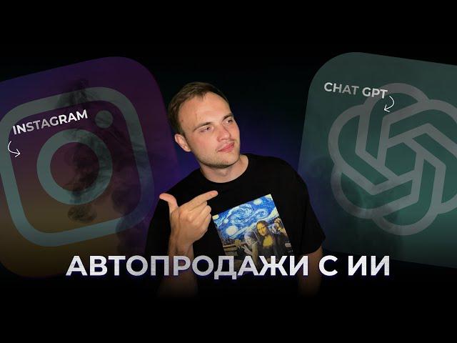 Как подключать ChatGPT к Instagram? Интеграция GPT-4 в инстаграм | Туториал