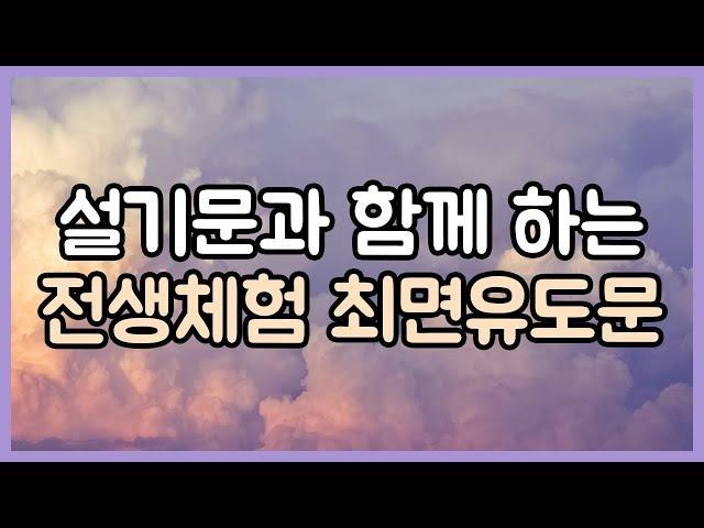 설기문과 함께 하는 전생체험 최면 40분