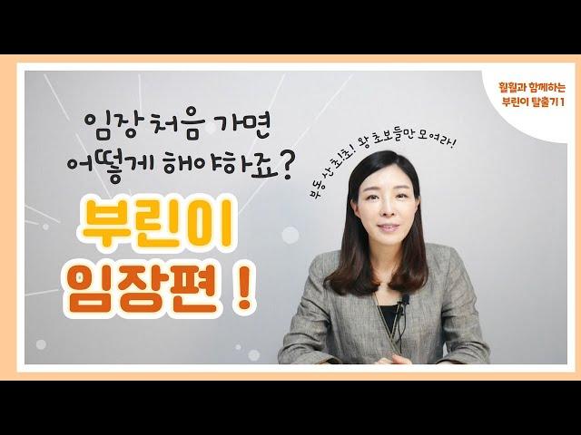 임장 처음에 가면 뭘 해야하죠? 첫 임장은 언제 가는게 좋을까요? (훨훨과 함께하는 부린이 탈출기 3탄)