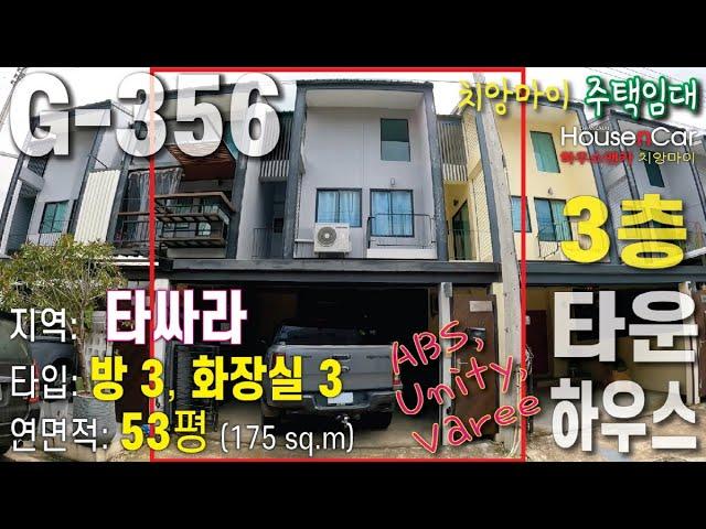 G-356[치앙마이 주택임대]  3층 타운하우스, 방 3개, 화장실 3개, 임대료: 18,000바트/월. UNITY, ABA 국제학교 학부모님께 추천. *1년이상 계약 가능*