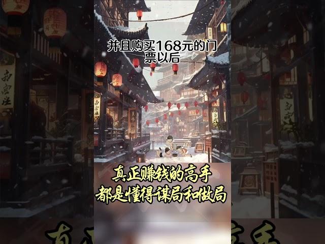 真正赚钱的高手，都是懂做局，会谋局#赚钱 #思维格局 #成功