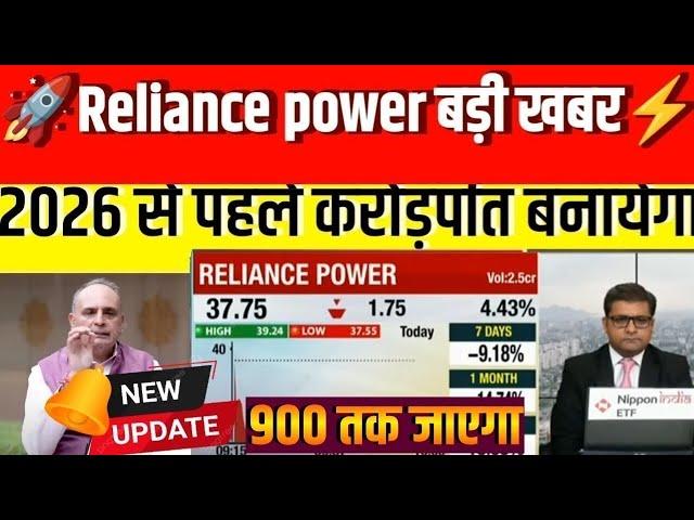 reliance power latest news today | reliance infra share  target future | power stock advice today