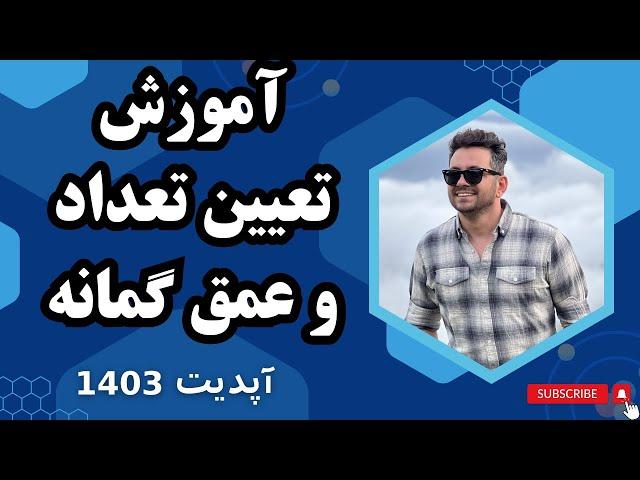 تعداد و عمق گمانه برای انجام آزمایش خاک ( آپدیت 1403)