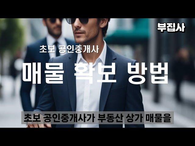 초보 공인중개사의 매물확보방법,이것만 하면 성공한다