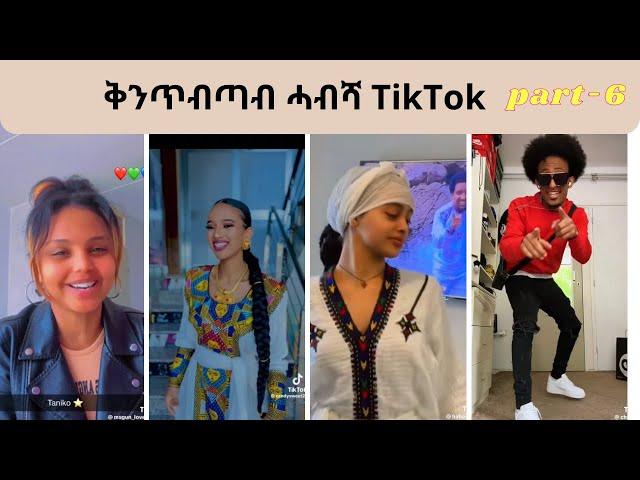 New Habesha Qentebtab TikTok 2023 - Part 6| New Eritrean TikTok 2023 | #eritreantiktok#habeshatiktok